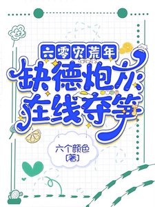 六零災荒年，缺德炮灰在線奪筍