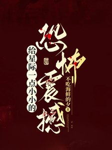 給星際一點小小的恐怖震撼/我在星際當恐遊製作人