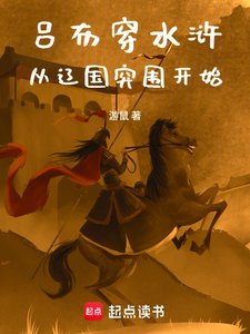 《呂布穿水滸,從遼國突圍開始》