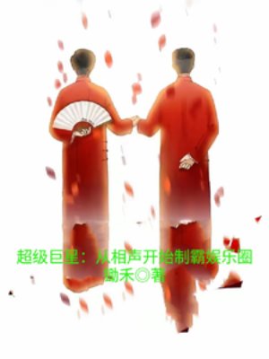 超級巨星：從相聲開始制霸娛樂圈