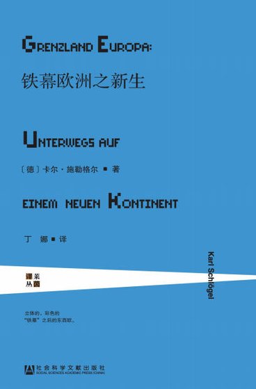 鐵幕歐洲之新生（出版書）