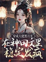 《穿成大佬黑月光,在種田文裏穩定發瘋》