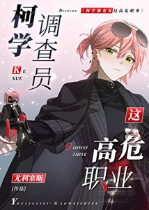 《( 柯南同人)柯學調查員這高危職業!》