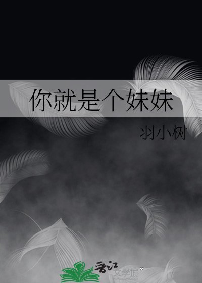你就是個妹妹