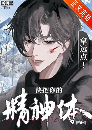 快把你的精神體拿遠點！