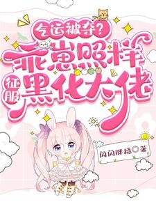 氣運被奪？乖崽照樣征服黑化大佬