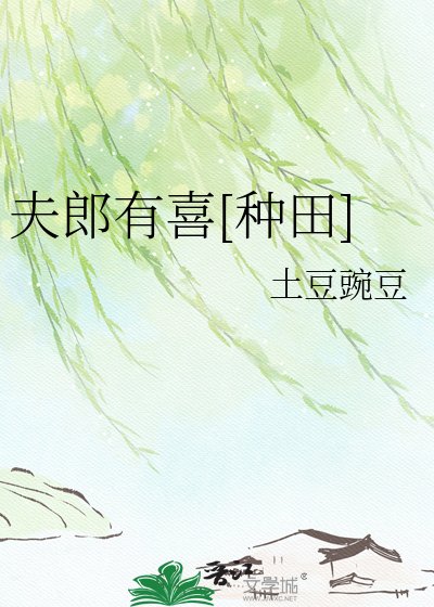 夫郎有喜[種田]