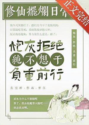《都説了鹹魚不能修仙》