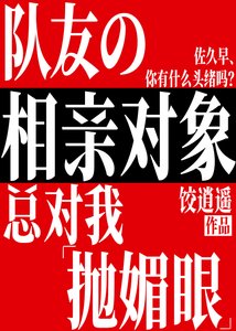 《(綜漫同人)隊友的相親對象總對我拋媚眼》