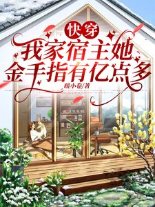 快穿：我家宿主她金手指有億點多