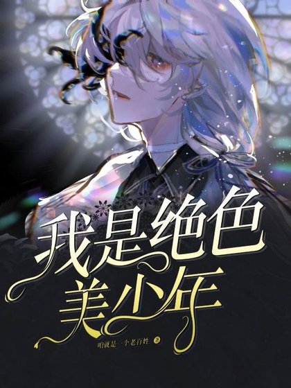 《这个世界上竟然没有软妹子!/我是绝色美少年》