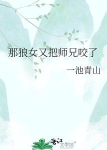 《那狼女又把師兄咬了》