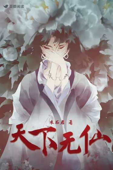 天下無仙