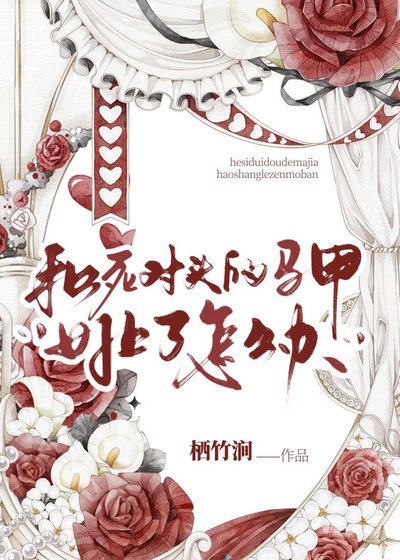 （希伯來同人）[希伯來]和死對頭的馬甲好上了怎麼辦