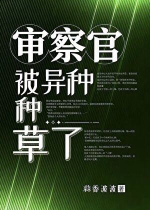 審察官被異種種草了