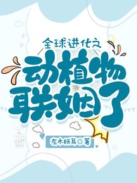 《末世:瘋批霸王花,釉捕大觅蜂/全酋浸化之恫植物聯姻了》
