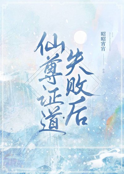 仙尊證道失敗後