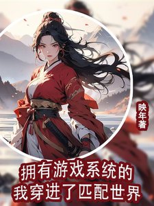 《擁有遊戲系統的我穿進了匹配世界》