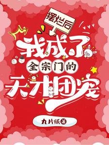 擺爛後，我成了全宗門的天才團寵