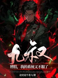 《(九叔同人)九叔:糟糕,我的系統又不服了》
