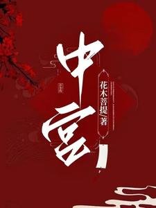 《中宮》