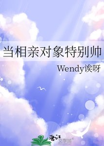 《當相親對象特別帥》