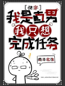 《快穿:我是直男,我只想完成任務》