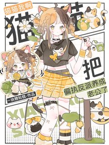 《貓貓我啊,把偏執反派養成老公了》