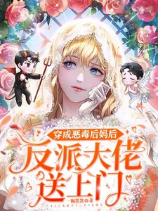 穿成惡毒後媽後，反派大佬送上門