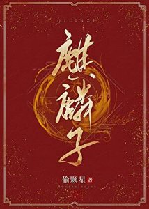 《麒麟子/天師養貓攻略》