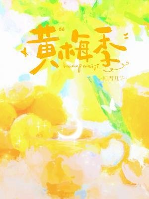 《黃梅季》