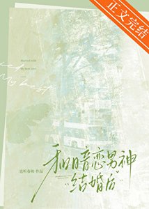 《和暗戀男神結婚後》