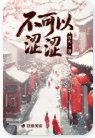 《不可以澀澀》