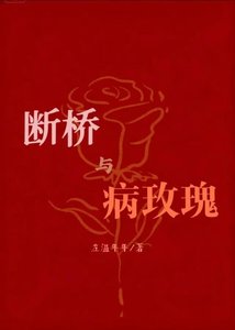 《斷橋與病玫瑰》
