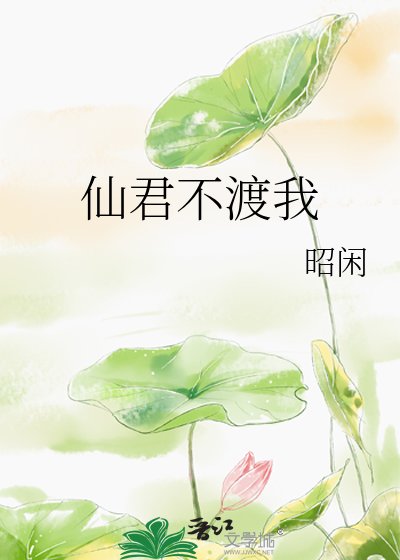 仙君不渡我