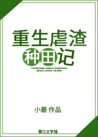 重生虐渣種田記