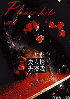 夫人，請先咬我