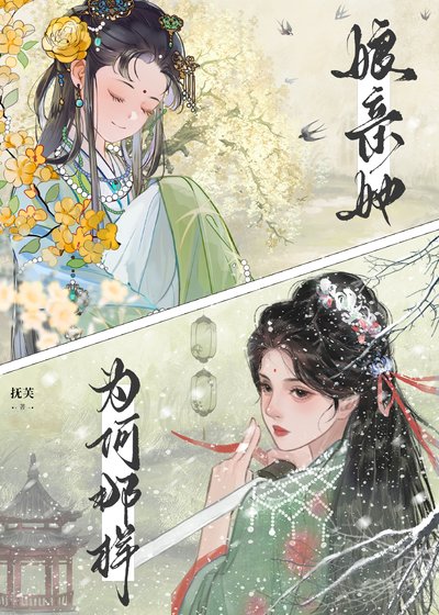 孃親她為何那樣