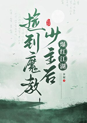 撿到魔教少主後爆紅江湖