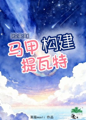 （綜英美同人）馬甲構建提瓦特[綜英美]