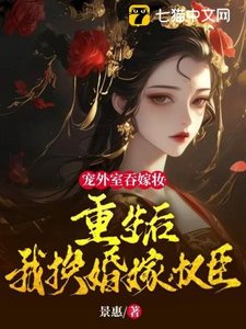 《寵外室吞嫁妝?重生後我換婚嫁權臣》