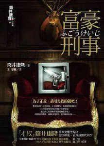 《富豪刑事(出書版)》