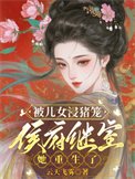 被兒女浸豬籠，侯府繼室她重生了