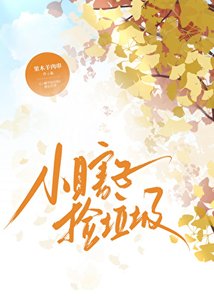 《小瞎子捡垃圾》