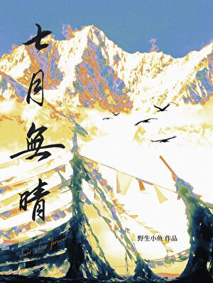 《七月無晴》