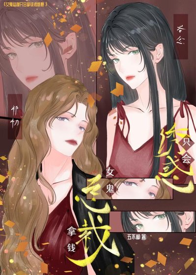 《女鬼總裁只會拿錢誘惑她》