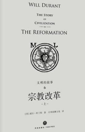 文明的故事：宗教改革（出版書）