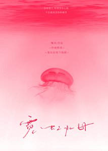 《霓虹水母》