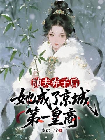 《拋夫棄子後,她成了京城第一皇商》