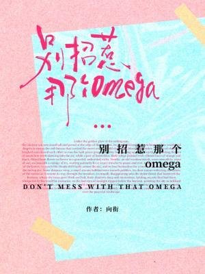 《別招惹那個omega》